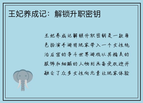 王妃养成记：解锁升职密钥