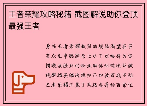 王者荣耀攻略秘籍 截图解说助你登顶最强王者