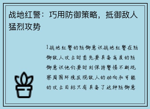 战地红警：巧用防御策略，抵御敌人猛烈攻势
