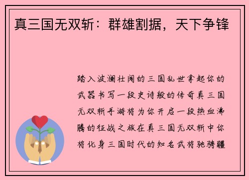 真三国无双斩：群雄割据，天下争锋