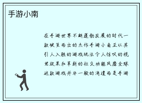 手游小南