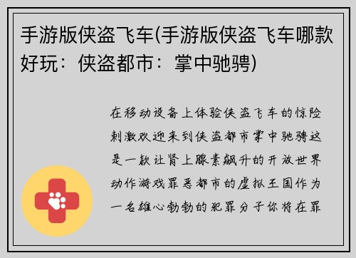 手游版侠盗飞车(手游版侠盗飞车哪款好玩：侠盗都市：掌中驰骋)