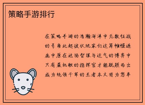 策略手游排行