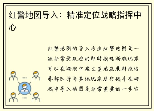 红警地图导入：精准定位战略指挥中心