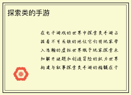 探索类的手游
