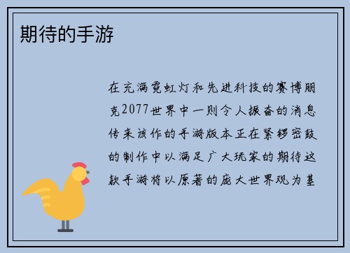 期待的手游