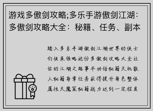 游戏多傲剑攻略;多乐手游傲剑江湖：多傲剑攻略大全：秘籍、任务、副本尽在掌握