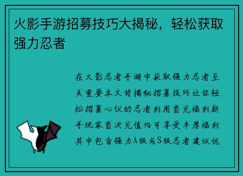 火影手游招募技巧大揭秘，轻松获取强力忍者
