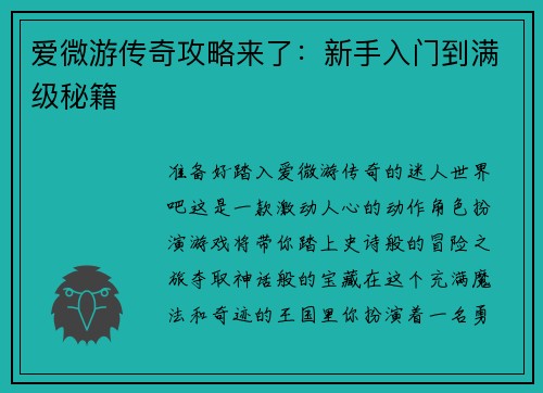 爱微游传奇攻略来了：新手入门到满级秘籍