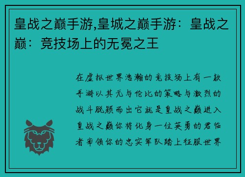 皇战之巅手游,皇城之巅手游：皇战之巅：竞技场上的无冕之王