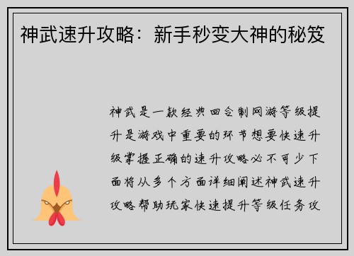 神武速升攻略：新手秒变大神的秘笈