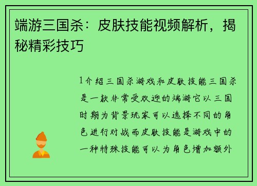 端游三国杀：皮肤技能视频解析，揭秘精彩技巧