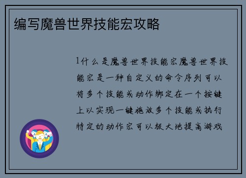 编写魔兽世界技能宏攻略