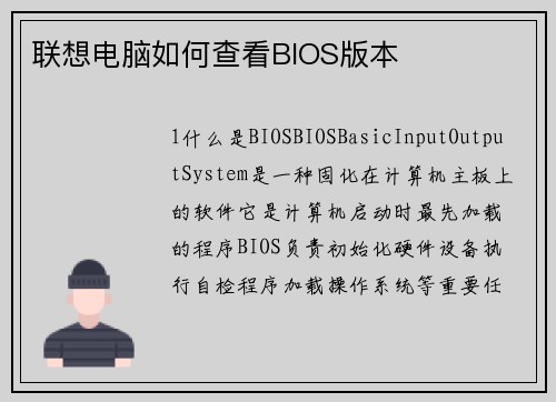 联想电脑如何查看BIOS版本