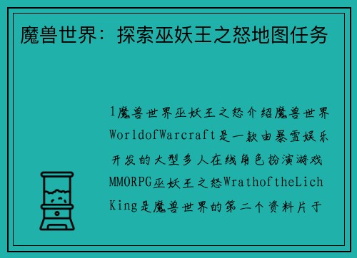 魔兽世界：探索巫妖王之怒地图任务