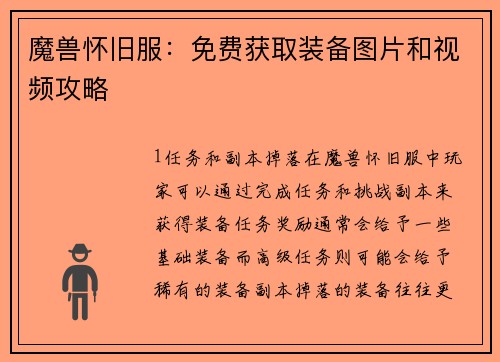 魔兽怀旧服：免费获取装备图片和视频攻略