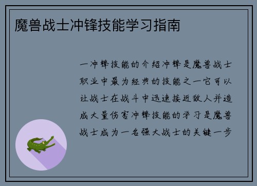 魔兽战士冲锋技能学习指南