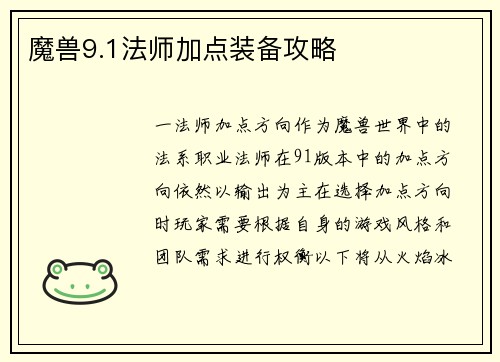 魔兽9.1法师加点装备攻略