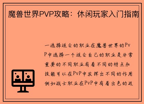 魔兽世界PVP攻略：休闲玩家入门指南