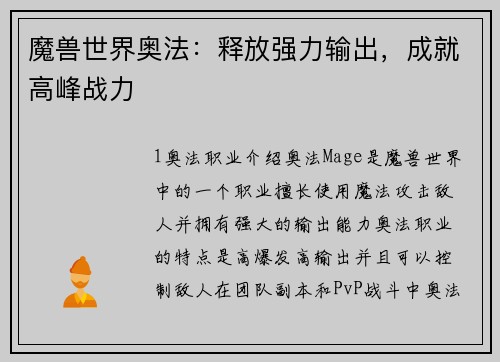 魔兽世界奥法：释放强力输出，成就高峰战力
