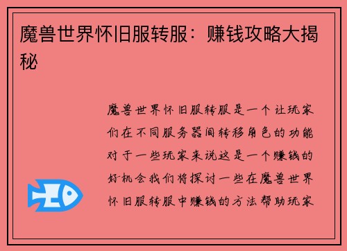 魔兽世界怀旧服转服：赚钱攻略大揭秘