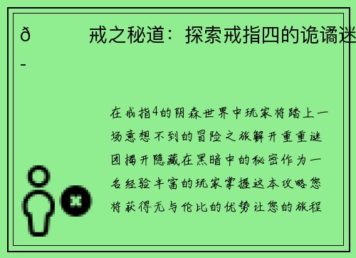 💍戒之秘道：探索戒指四的诡谲迷谭