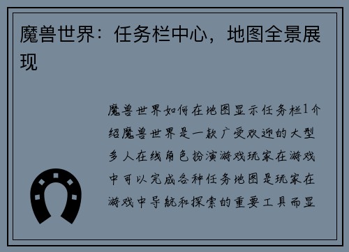 魔兽世界：任务栏中心，地图全景展现