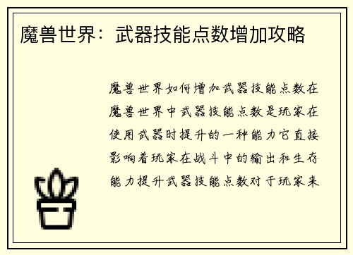 魔兽世界：武器技能点数增加攻略