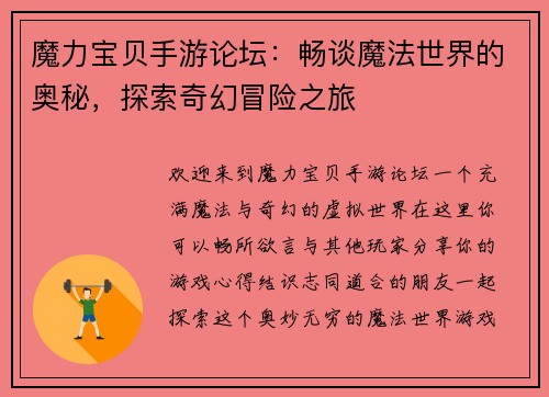 魔力宝贝手游论坛：畅谈魔法世界的奥秘，探索奇幻冒险之旅