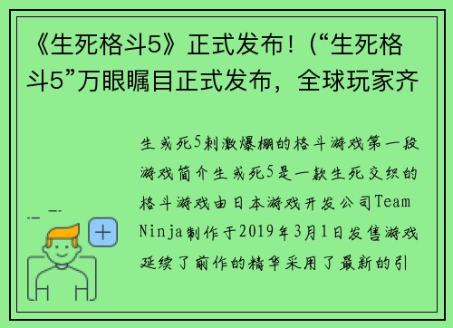 《生死格斗5》正式发布！(“生死格斗5”万眼瞩目正式发布，全球玩家齐聚战斗之巅！)