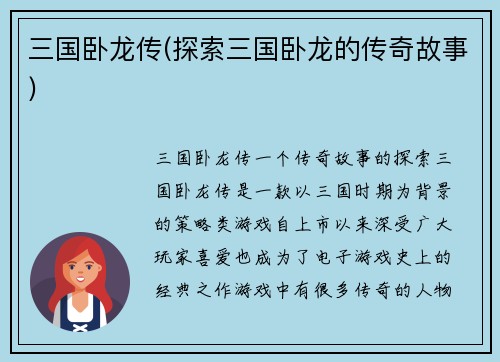 三国卧龙传(探索三国卧龙的传奇故事)