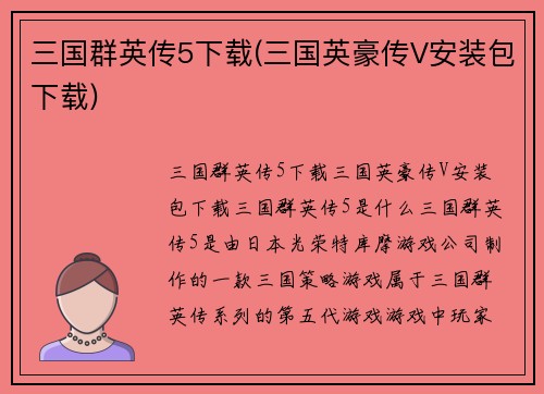 三国群英传5下载(三国英豪传V安装包下载)