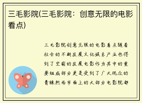 三毛影院(三毛影院：创意无限的电影看点)